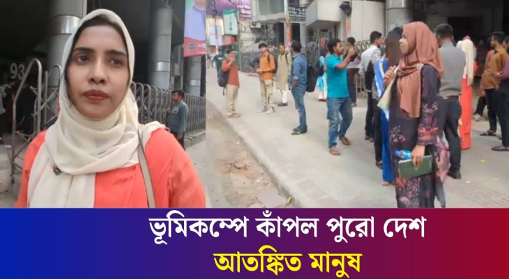 সারাদেশে ভূমিকম্পে আতঙ্কিত মানুষ | Earthquake